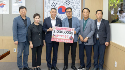 공주시프레스협회, 나눔리더스클럽 가입 약정금 1000만원 완납