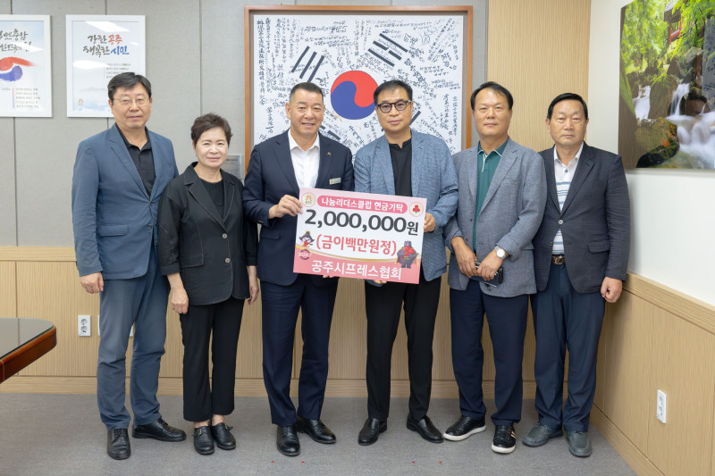 공주시프레스협회 나눔리더스클럽 가입