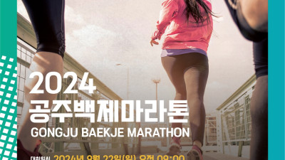 ‘2024 공주백제마라톤대회’ 9월 22일 개최