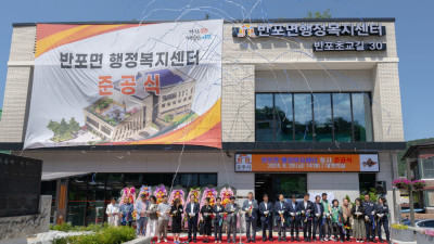 반포면 행정복지센터 준공…행정 서비스 향상