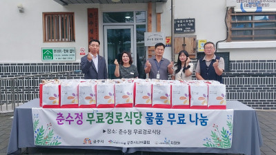 공주시니어클럽, 경로식당 물품 나눔 행사