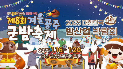 '겨울공주 군밤축제&대한민국 밤산업 박람회’ 16일 개막