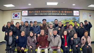 신풍면, ‘제3기 주민자치회’ 발대식 개최