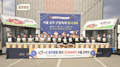 대한민국 대표브랜드 대상 ‘공주알밤’ 미국 수출길 올라