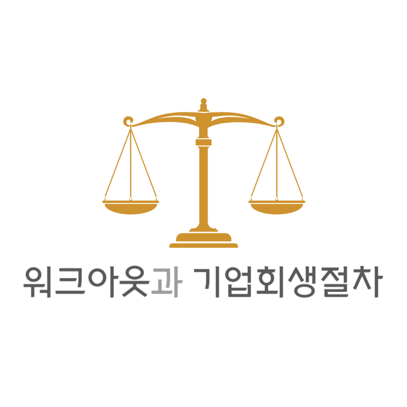 워크아웃과 기업회생절차