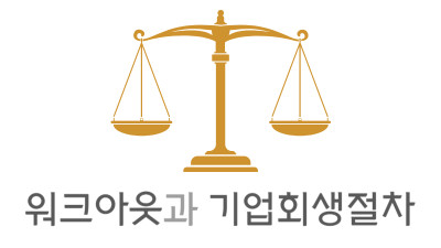 [경제용어해설] 워크아웃과 기업회생절차